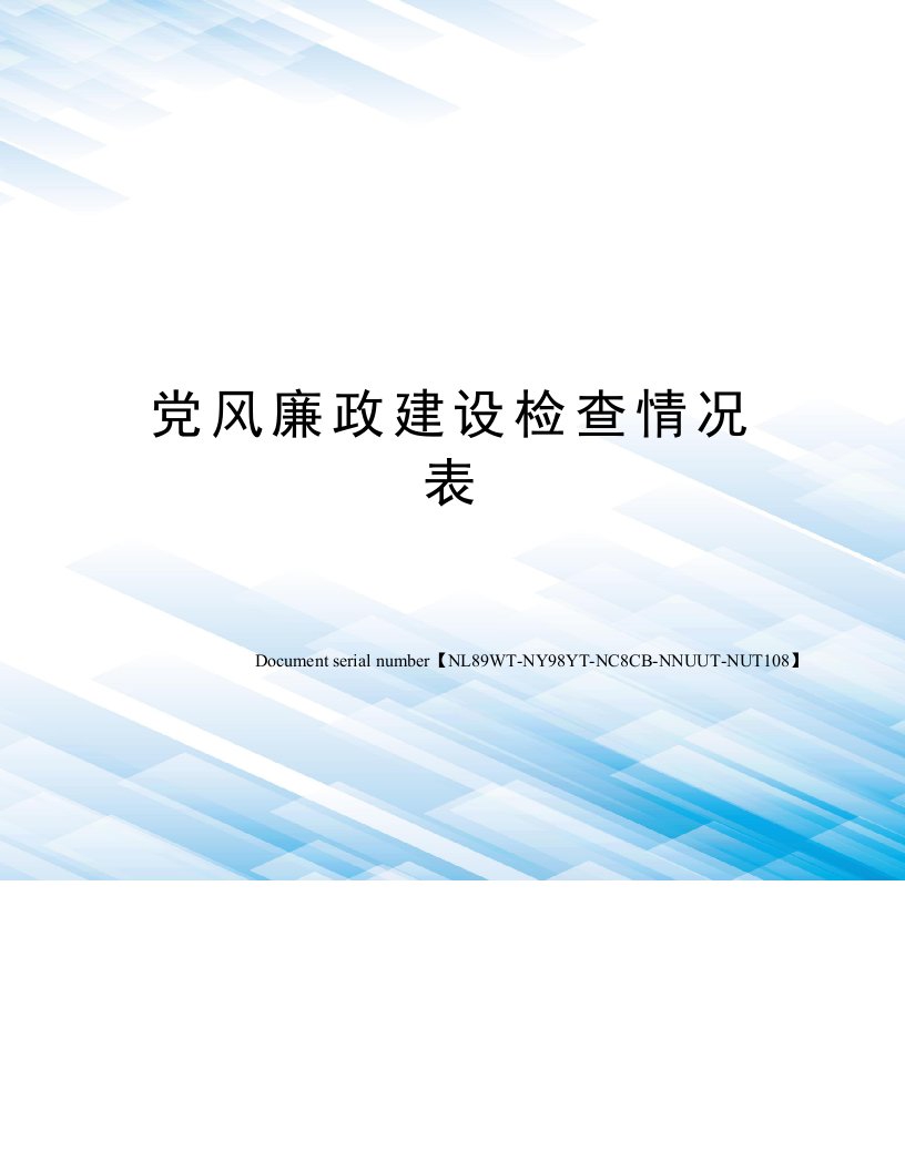 党风廉政建设检查情况表