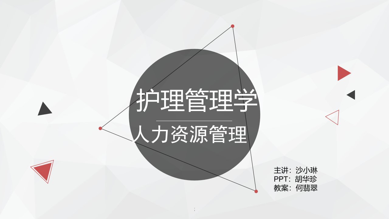 护理管理学第五章人力资源管理ppt课件