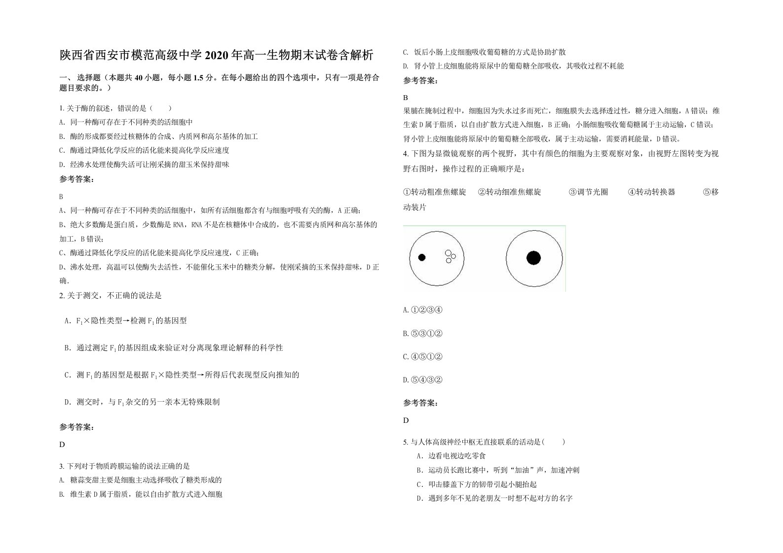 陕西省西安市模范高级中学2020年高一生物期末试卷含解析