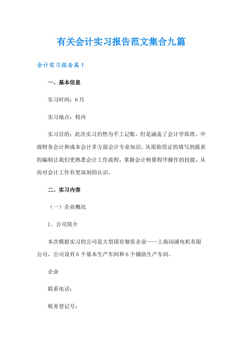 有关会计实习报告范文集合九篇