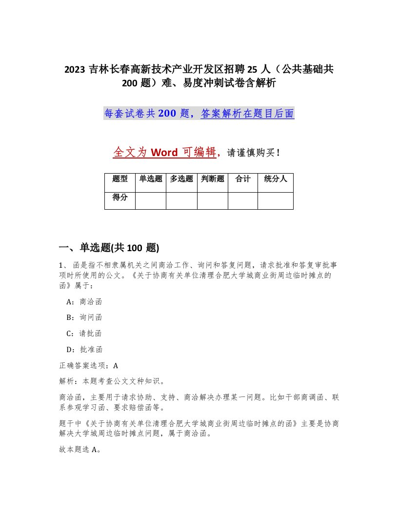 2023吉林长春高新技术产业开发区招聘25人公共基础共200题难易度冲刺试卷含解析