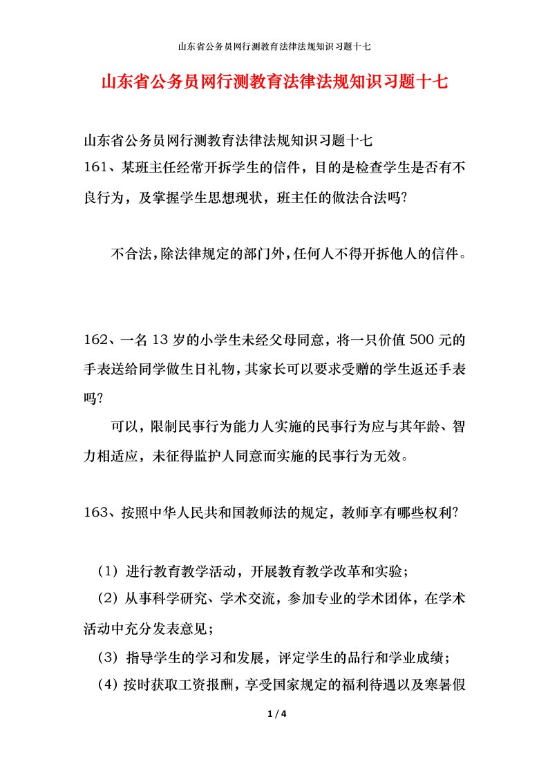 山东省公务员网行测教育法律法规知识习题十七