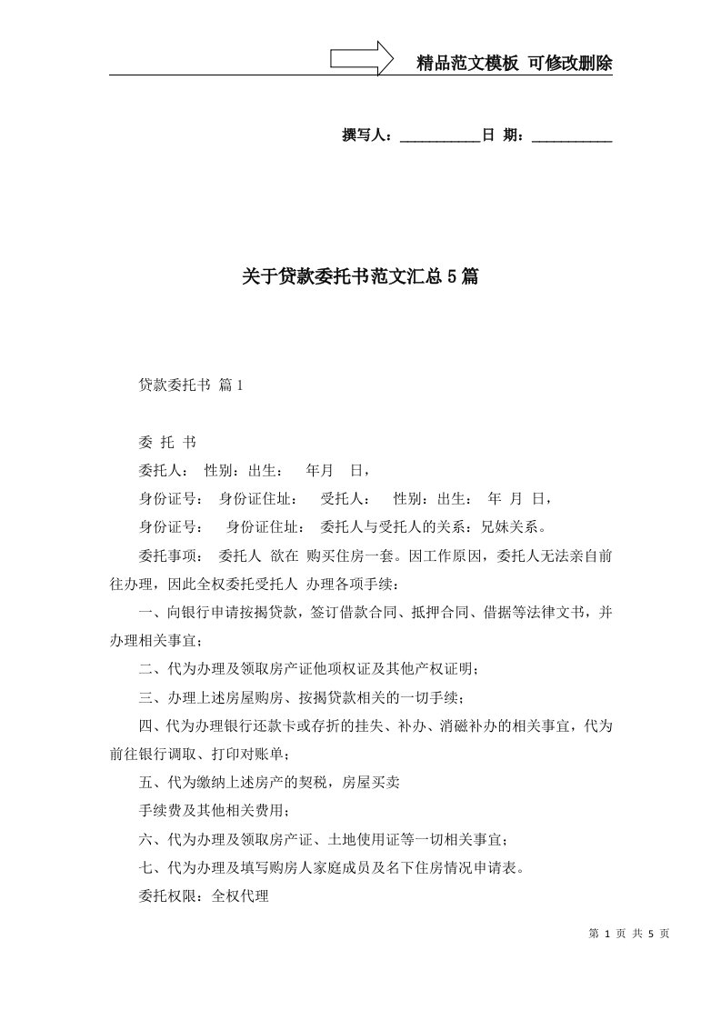 关于贷款委托书范文汇总5篇