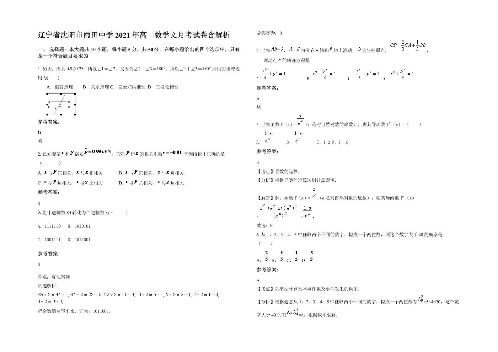 辽宁省沈阳市雨田中学2021年高二数学文月考试卷含解析