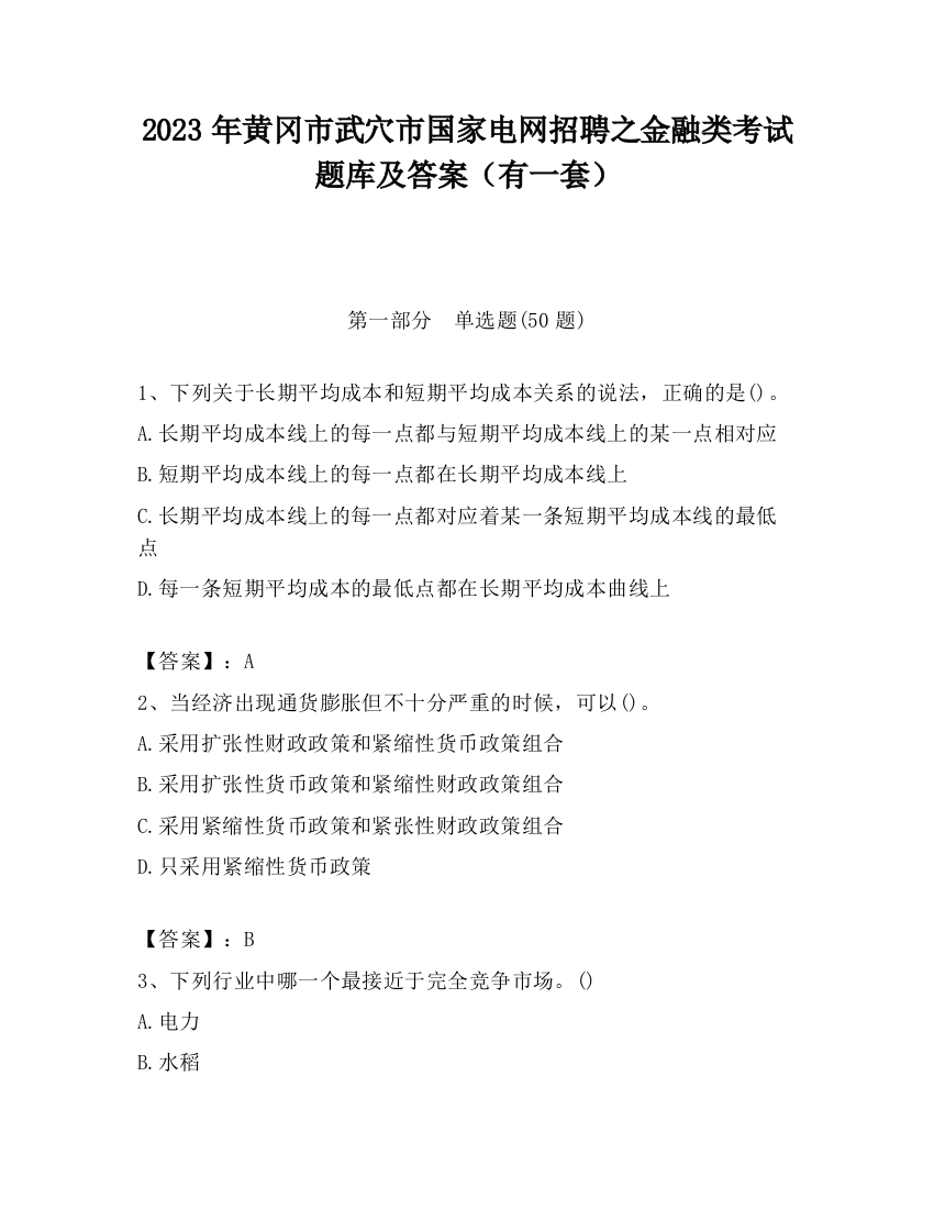 2023年黄冈市武穴市国家电网招聘之金融类考试题库及答案（有一套）