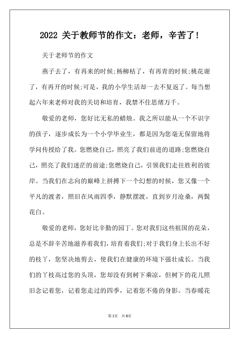 2022年关于教师节的作文老师辛苦了