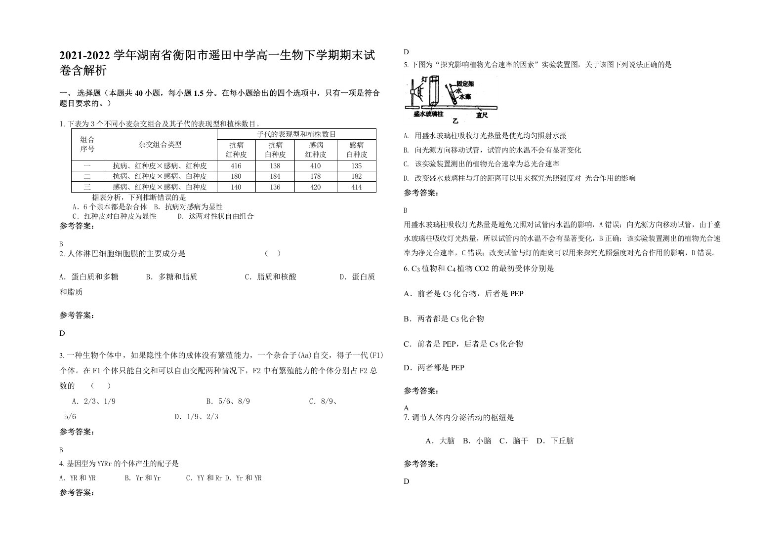 2021-2022学年湖南省衡阳市遥田中学高一生物下学期期末试卷含解析