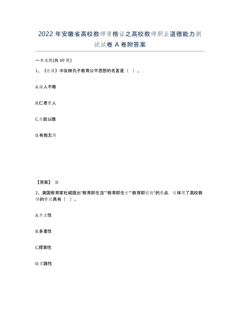 2022年安徽省高校教师资格证之高校教师职业道德能力测试试卷A卷附答案