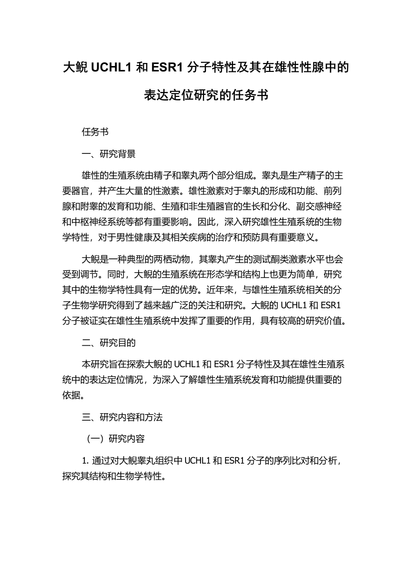 大鲵UCHL1和ESR1分子特性及其在雄性性腺中的表达定位研究的任务书