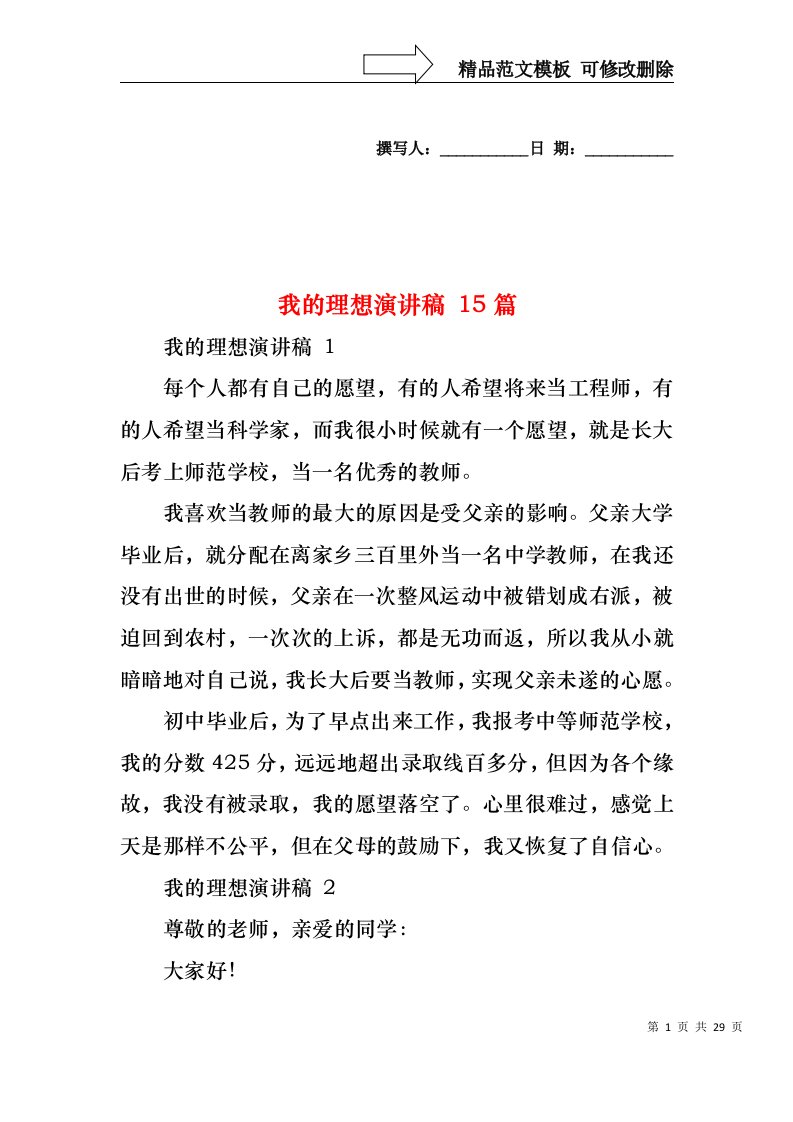 我的理想演讲稿