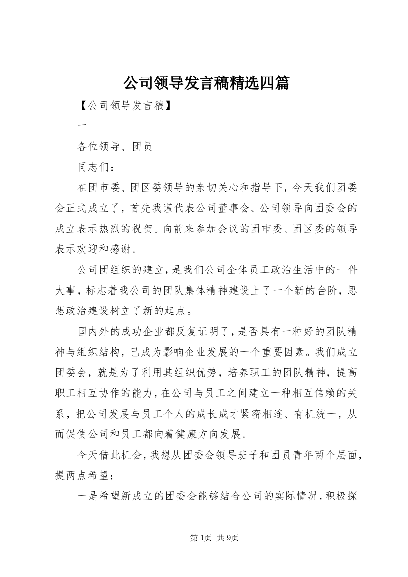 公司领导发言稿精选四篇