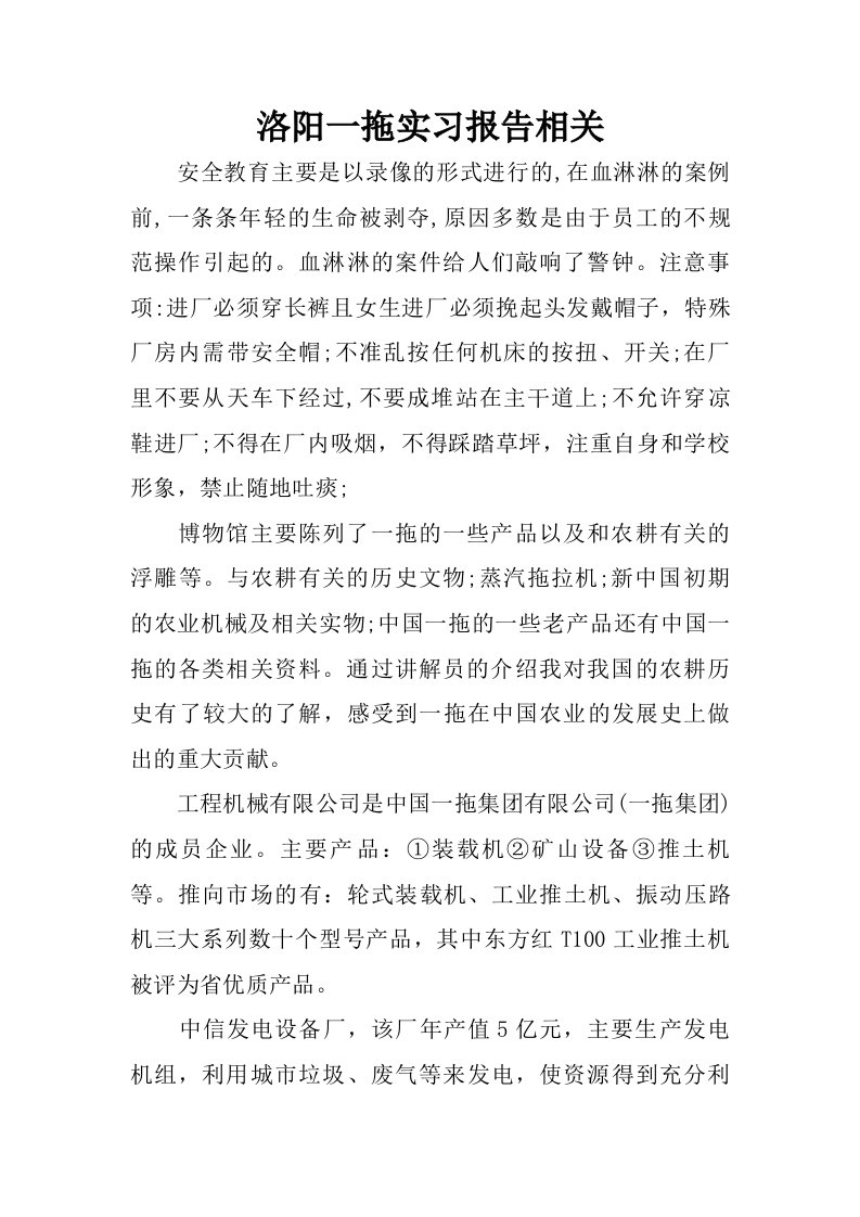 洛阳一拖实习报告相关.doc