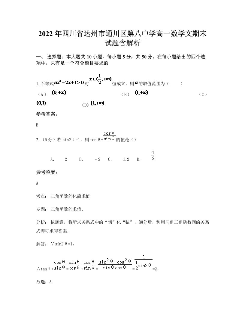 2022年四川省达州市通川区第八中学高一数学文期末试题含解析