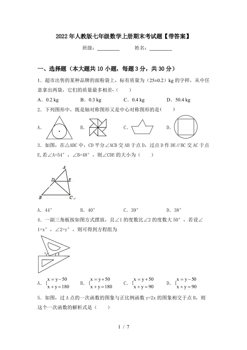 2022年人教版七年级数学上册期末考试题【带答案】