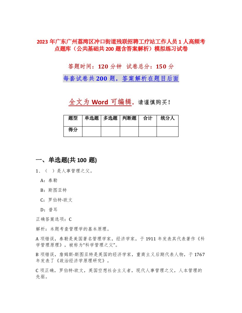 2023年广东广州荔湾区冲口街道残联招聘工疗站工作人员1人高频考点题库公共基础共200题含答案解析模拟练习试卷