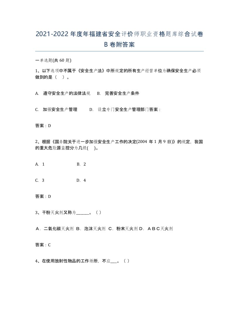 2021-2022年度年福建省安全评价师职业资格题库综合试卷B卷附答案