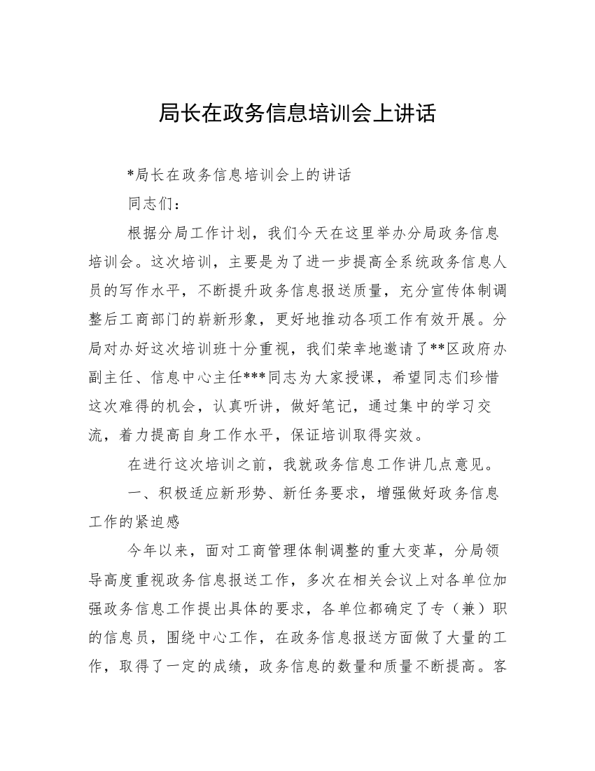 局长在政务信息培训会上讲话