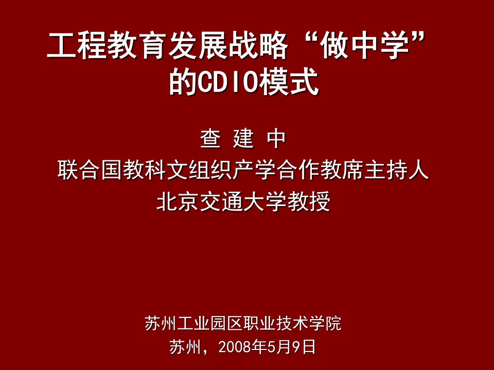 发展战略-工程教育发展战略做中学的CDIO模式