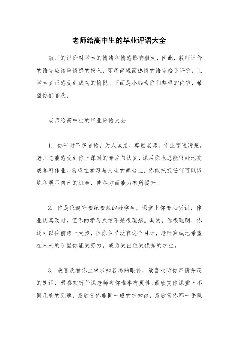 其他范文_老师给高中生的毕业评语大全