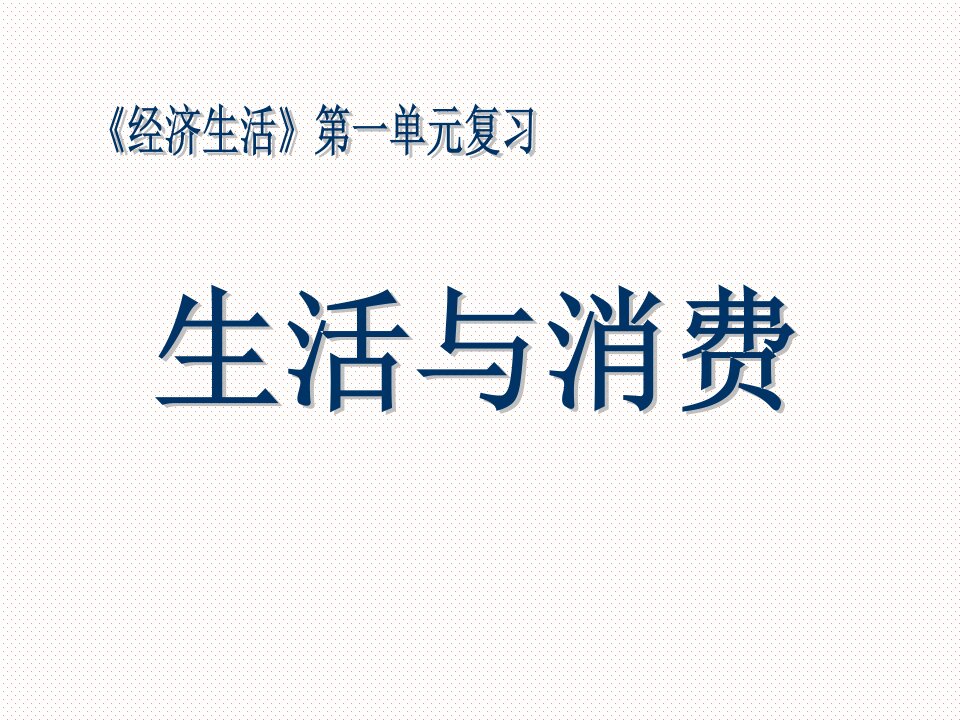 生活与消费单元复习课件