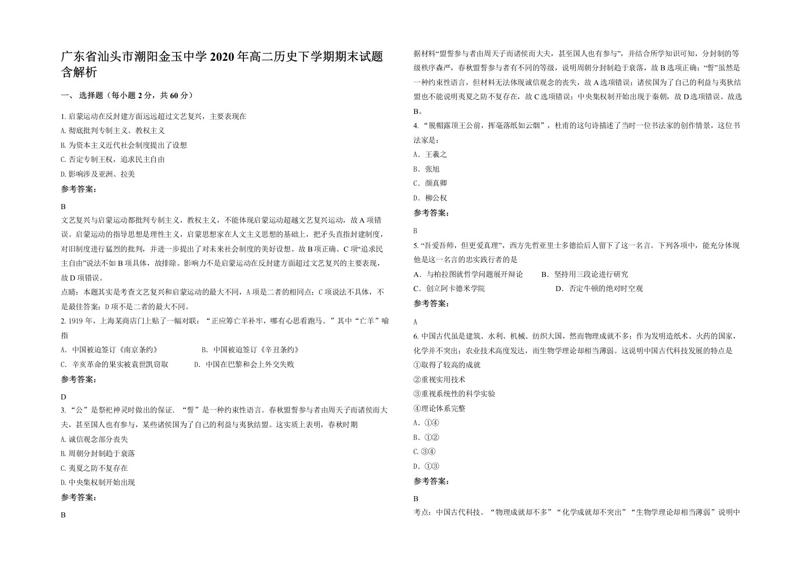 广东省汕头市潮阳金玉中学2020年高二历史下学期期末试题含解析