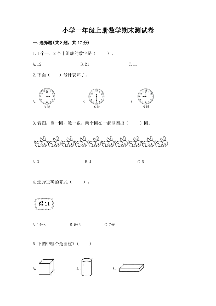 小学一年级上册数学期末测试卷精品【巩固】