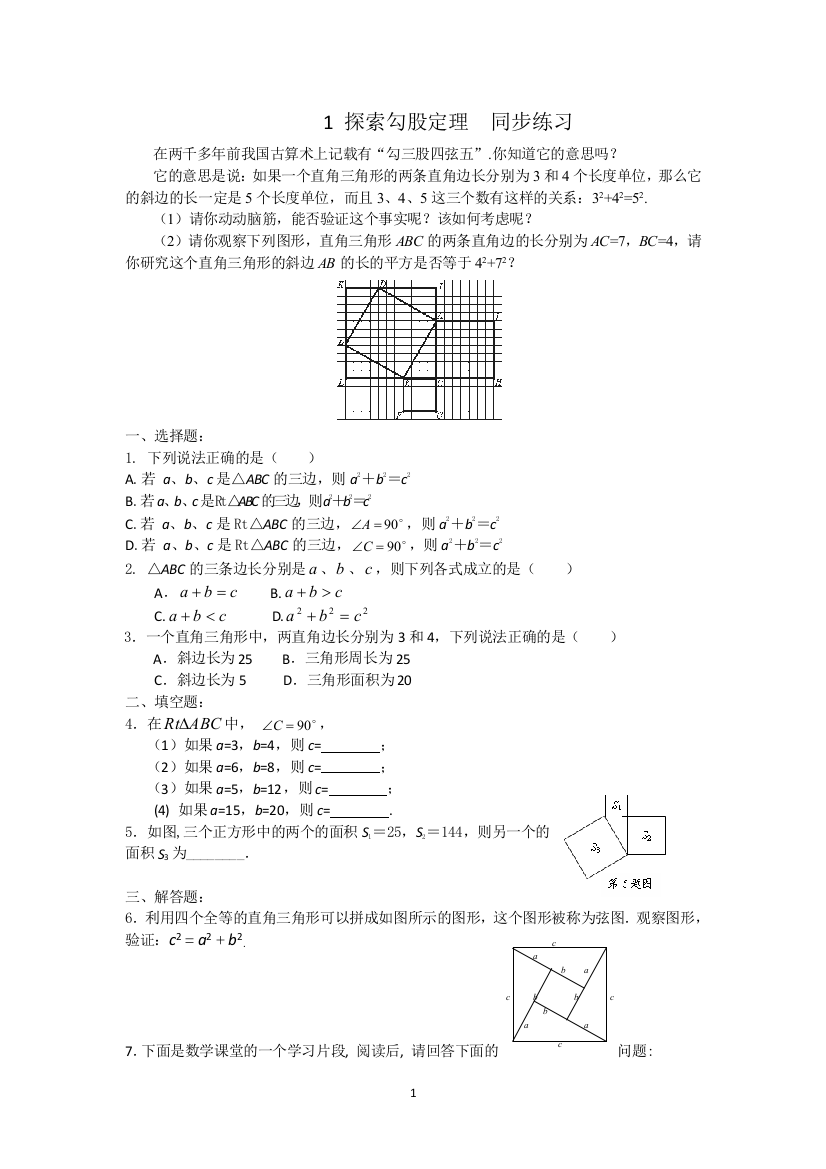 【小学中学教育精选】北师大八年级数学上册1.1探索勾股定理同步练习含答案