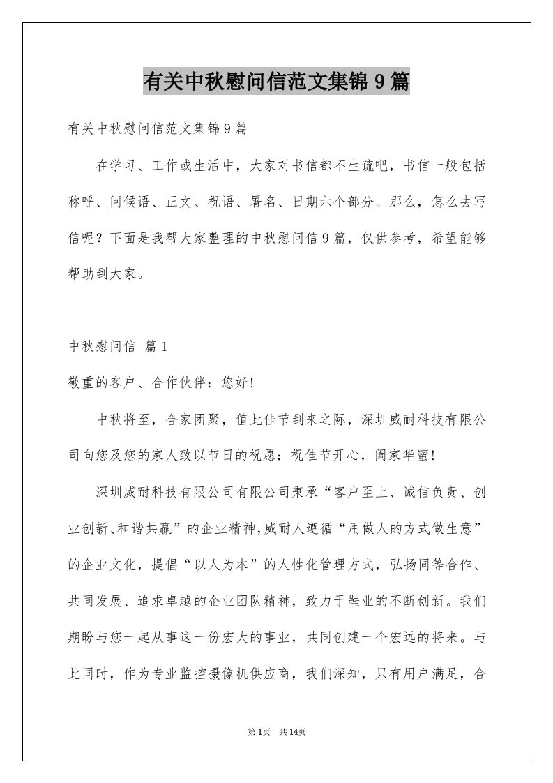 有关中秋慰问信范文集锦9篇