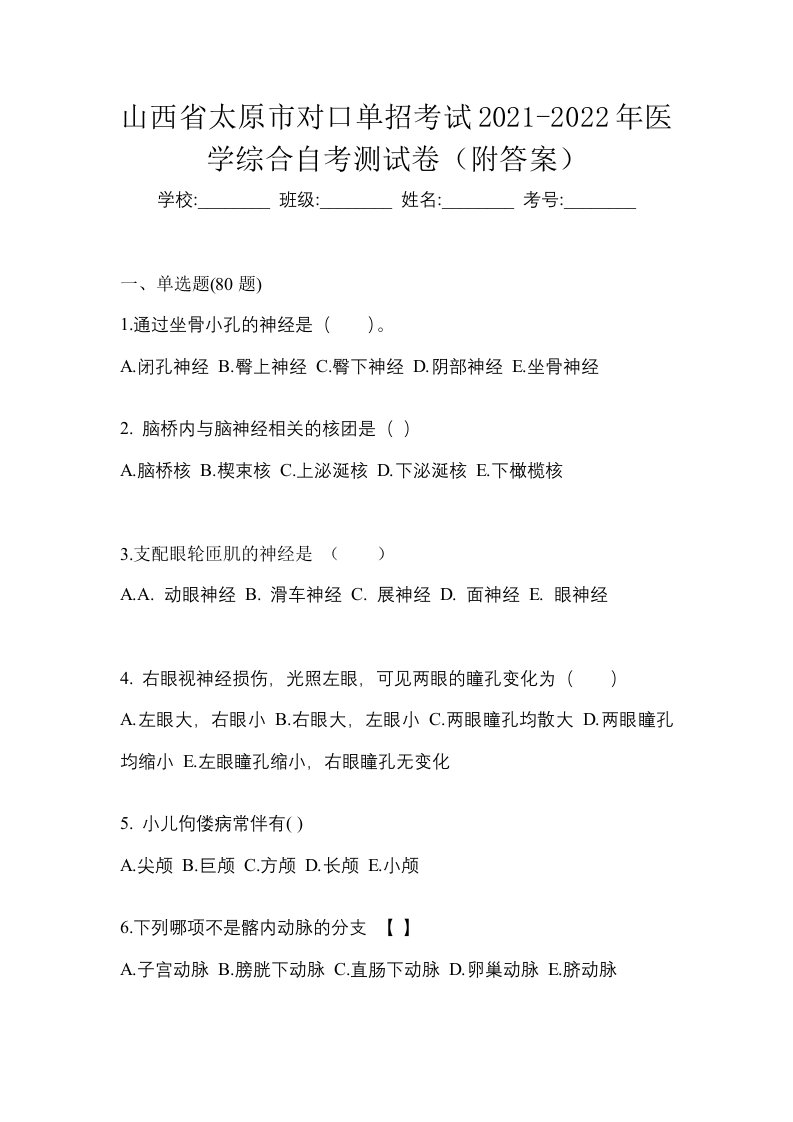 山西省太原市对口单招考试2021-2022年医学综合自考测试卷附答案