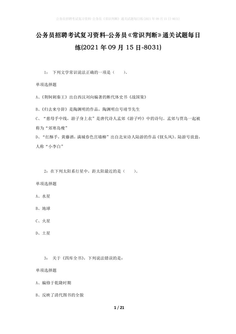 公务员招聘考试复习资料-公务员常识判断通关试题每日练2021年09月15日-8031