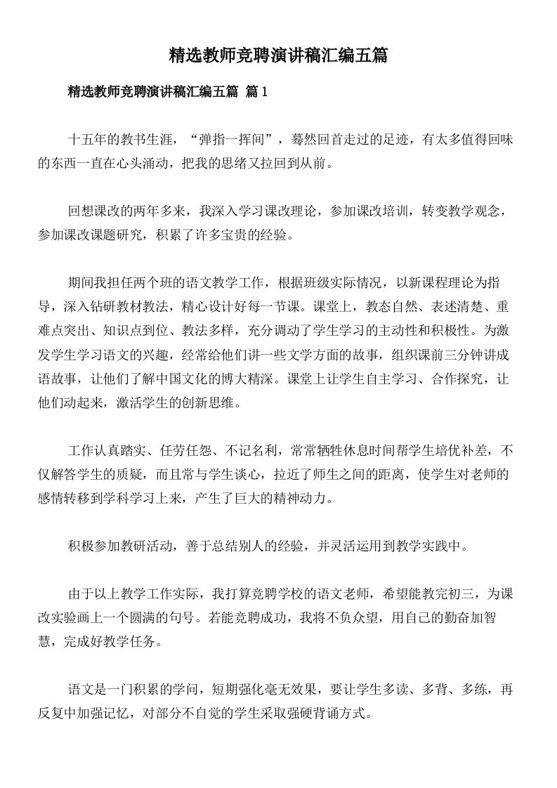 精选教师竞聘演讲稿汇编五篇