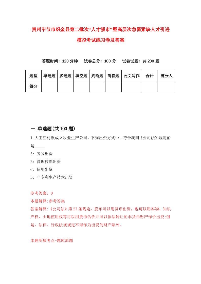 贵州毕节市织金县第二批次人才强市暨高层次急需紧缺人才引进模拟考试练习卷及答案第9期