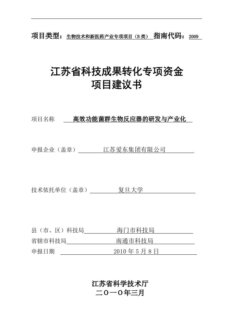 省科技成果转化专项资金项目高效功能菌群生物反应器的研发与产业化建议书