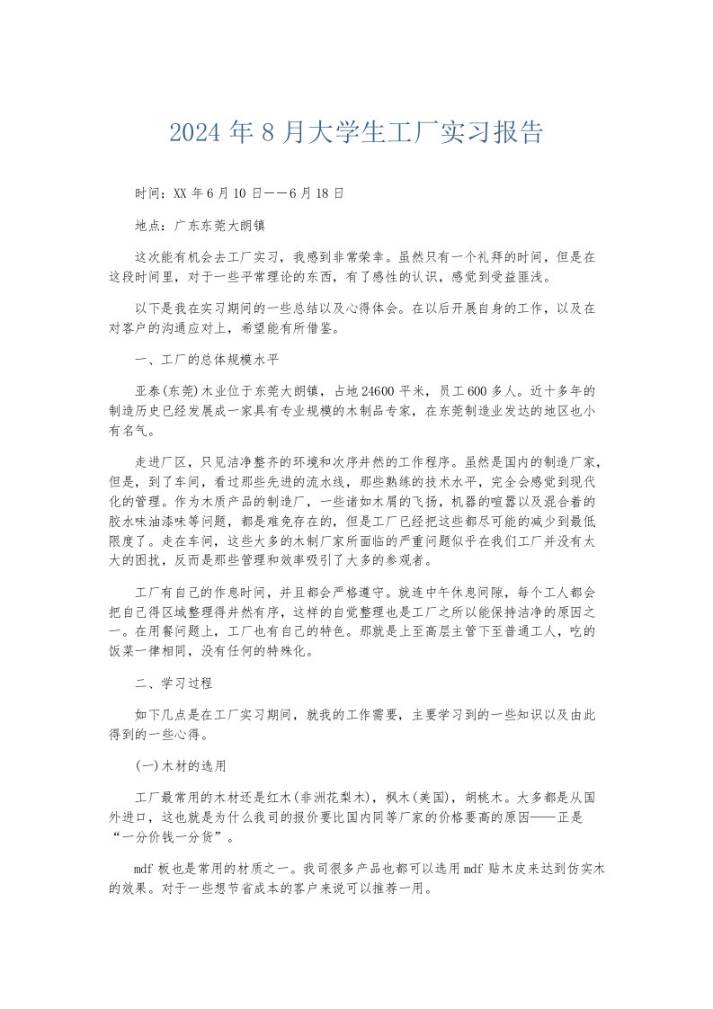 实习报告2024年8月大学生工厂实习报告