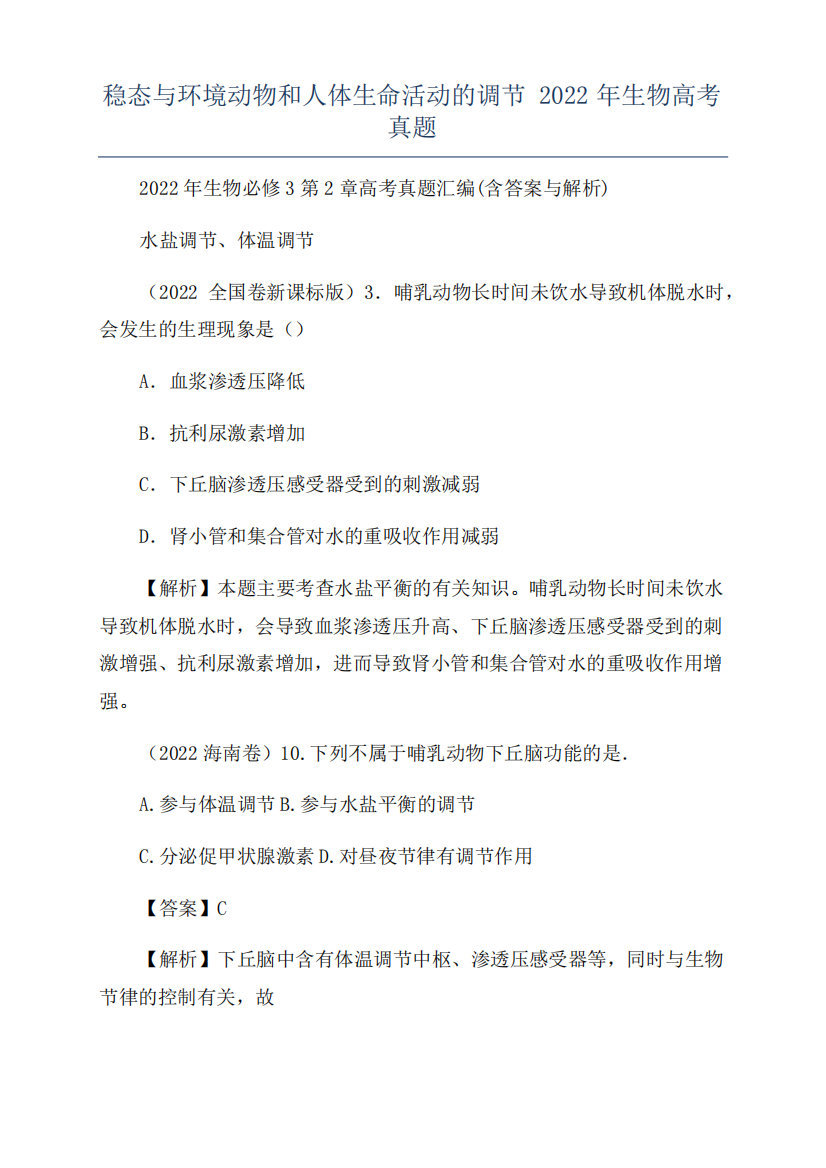 稳态与环境动物和人体生命活动的调节2022年生物高考真题