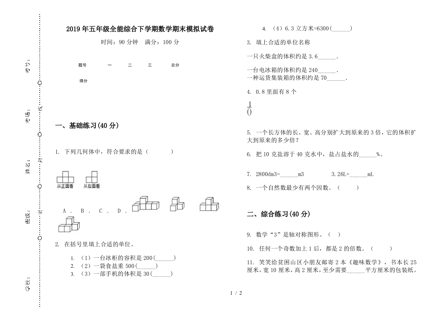 2019年五年级全能综合下学期数学期末模拟试卷