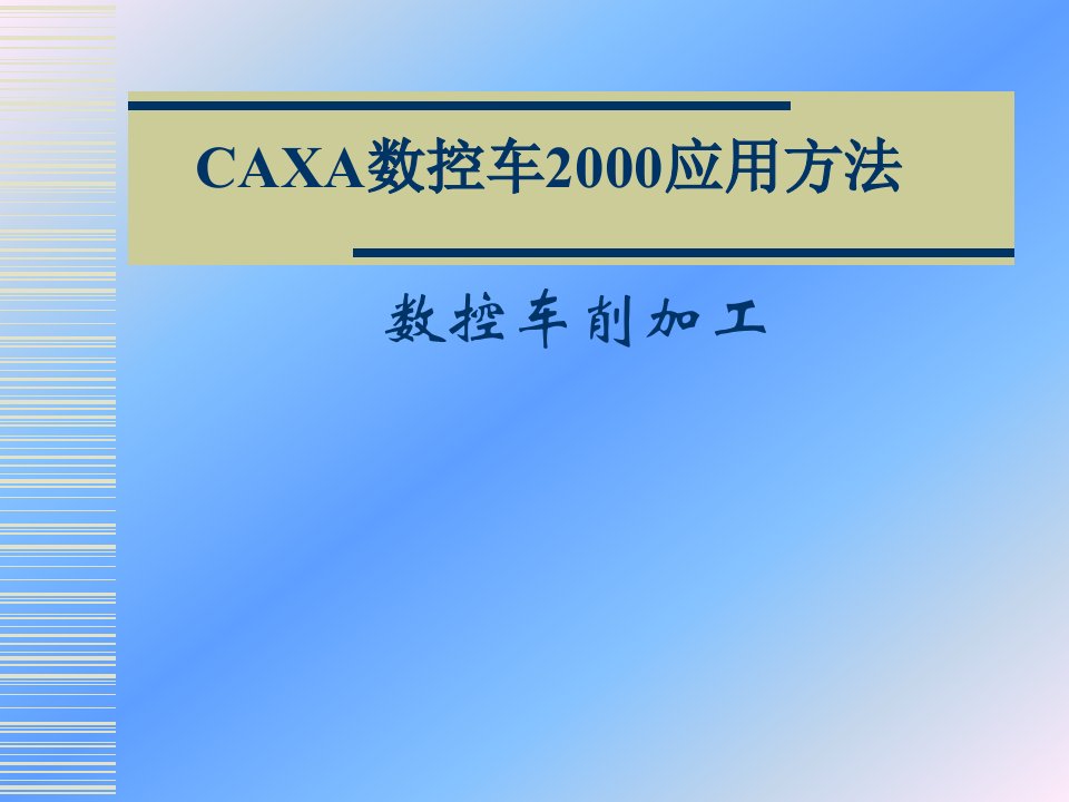 CAXA数控车自动编程教案教学设计教学课件