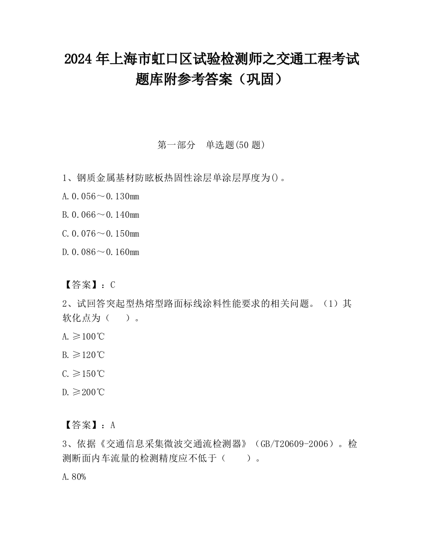 2024年上海市虹口区试验检测师之交通工程考试题库附参考答案（巩固）