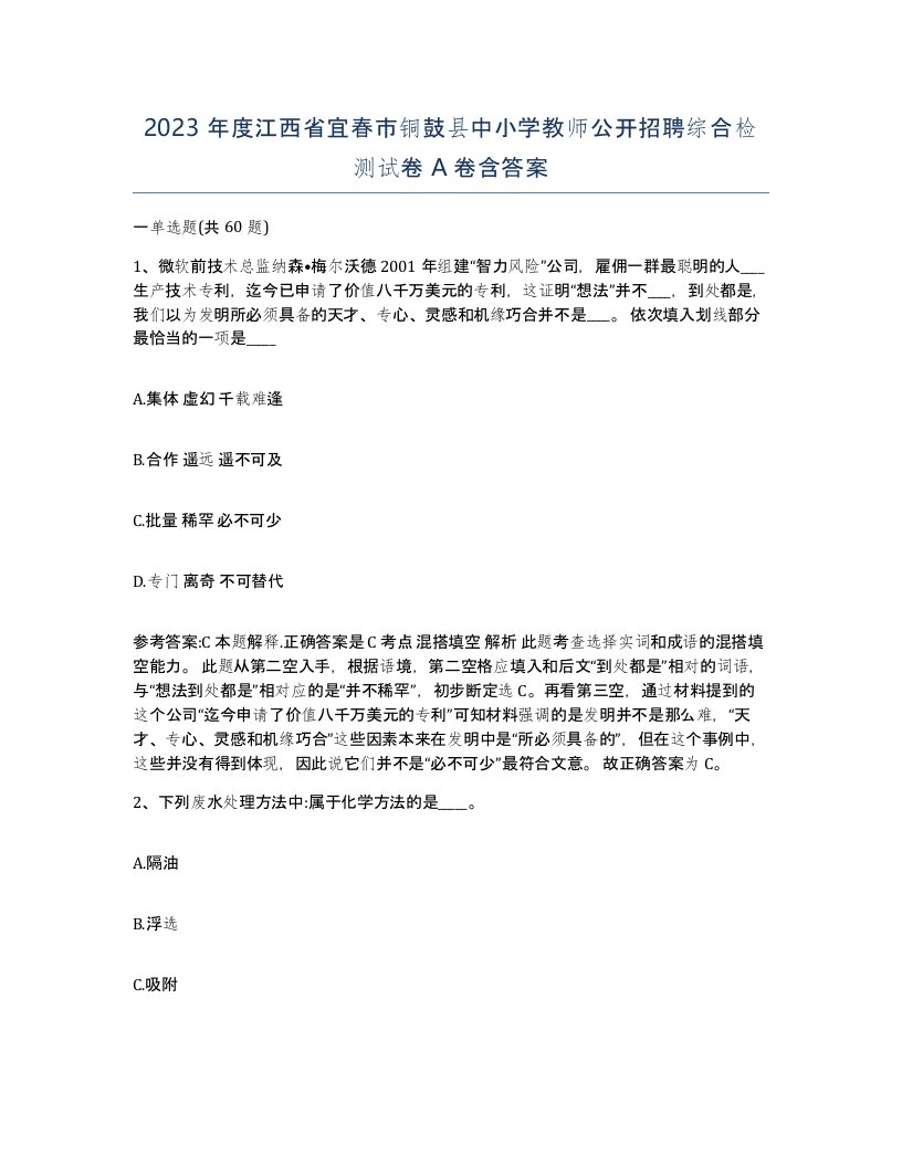 2023年度江西省宜春市铜鼓县中小学教师公开招聘综合检测试卷A卷含答案