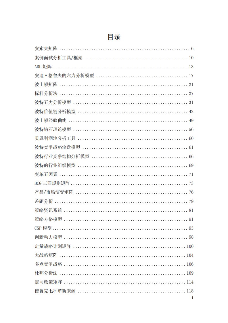 管理咨询常用的工具综合.pdf