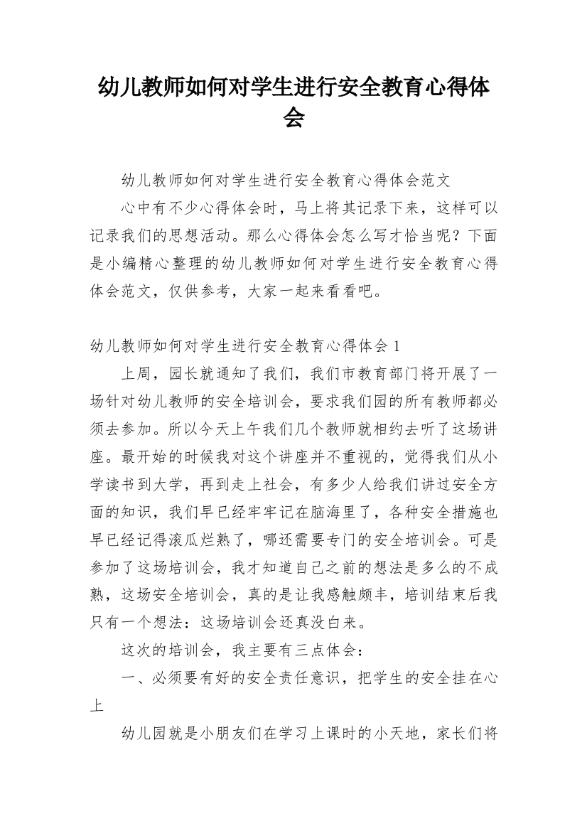 幼儿教师如何对学生进行安全教育心得体会