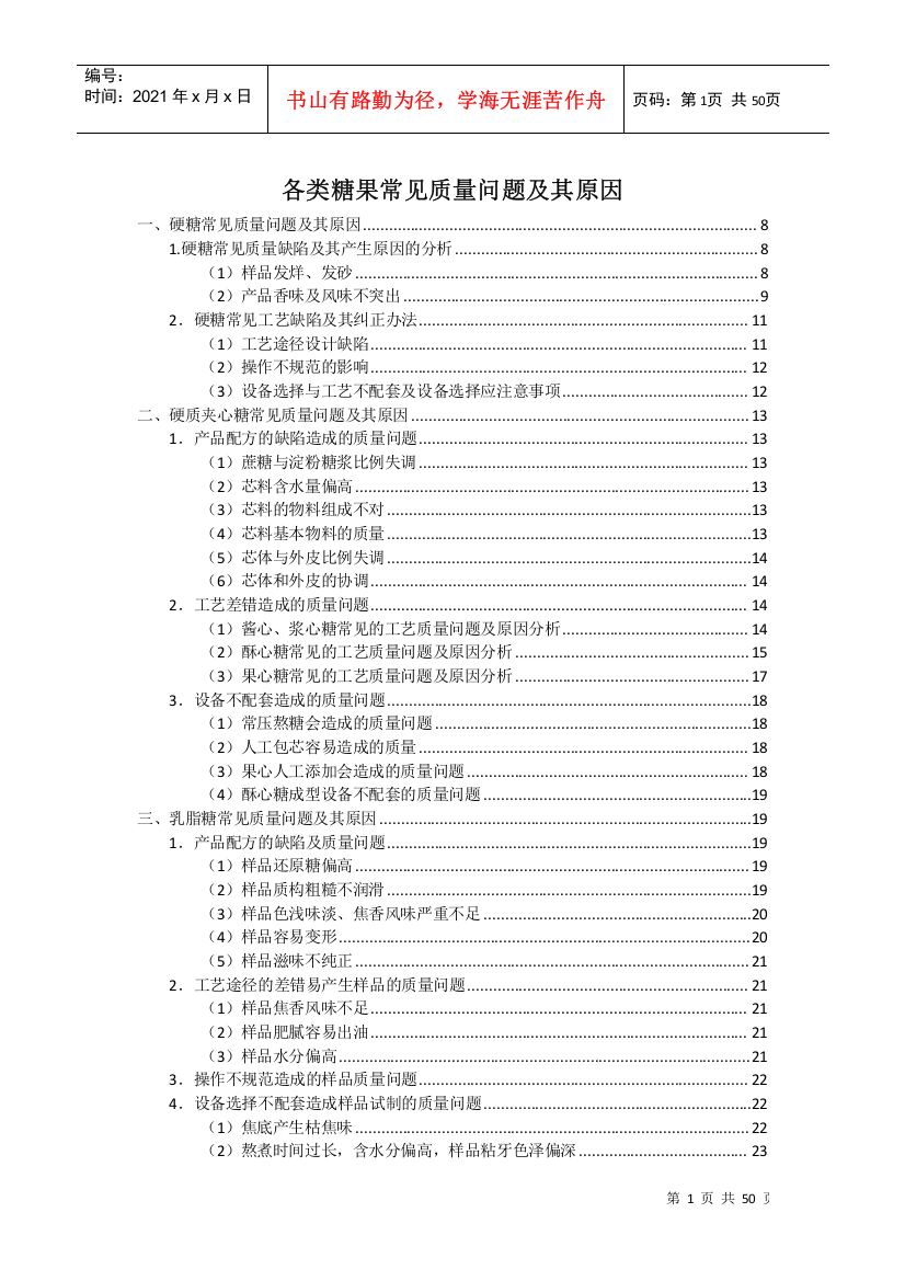 各类糖果常见质量问题及原因