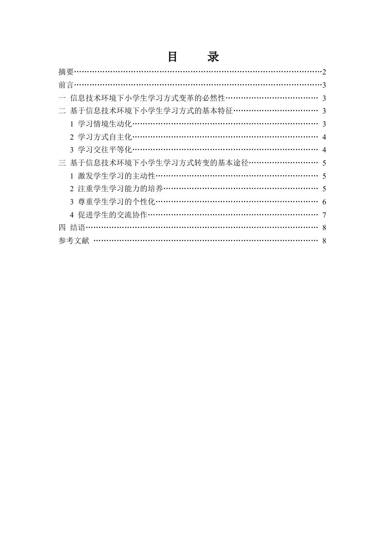 信息技术下学生学习方式的研究