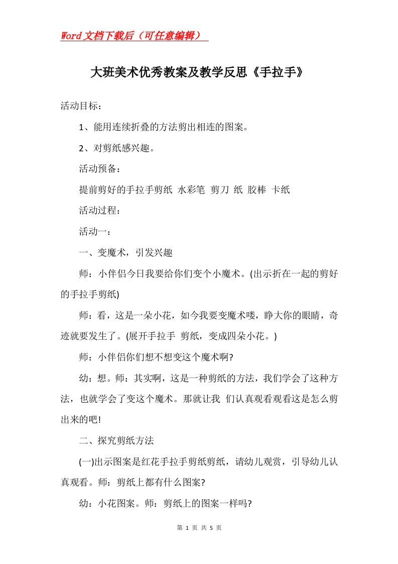 大班美术优秀教案及教学反思手拉手_2