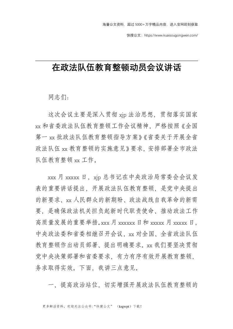 在政法队伍教育整顿动员会议讲话