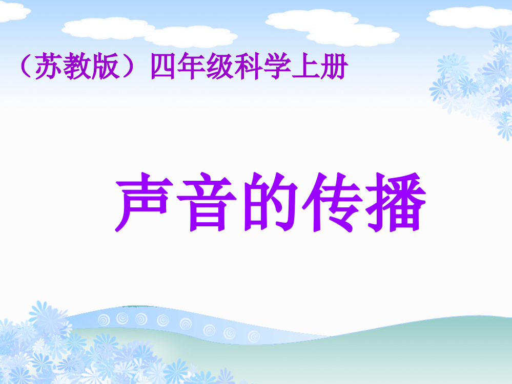 苏教版小学科学四年级上册《声音的传播》PPT