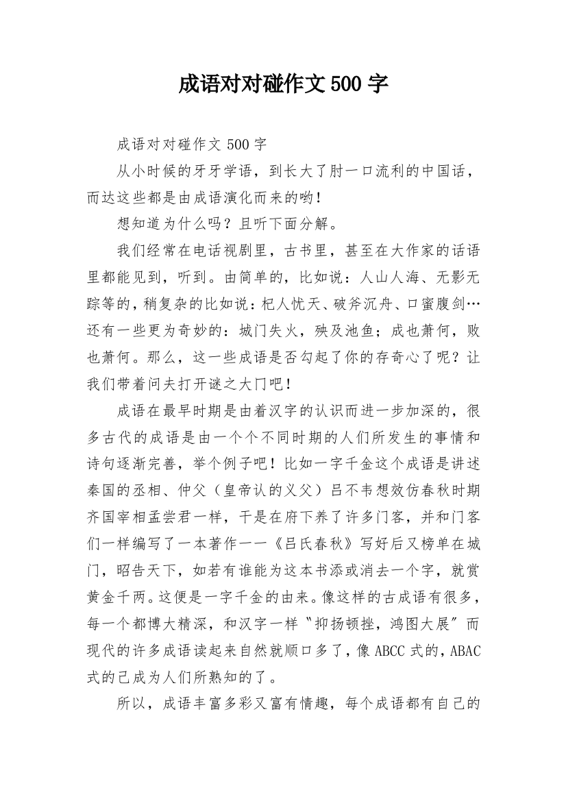 成语对对碰作文500字