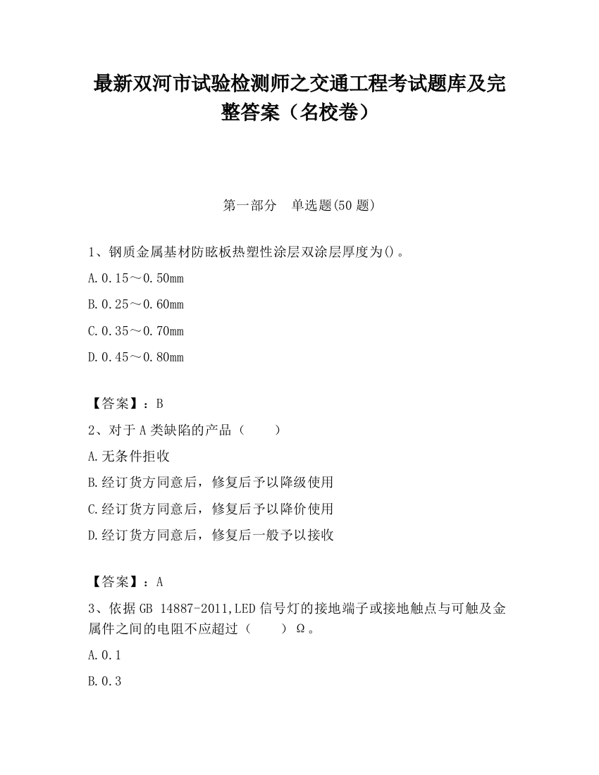 最新双河市试验检测师之交通工程考试题库及完整答案（名校卷）