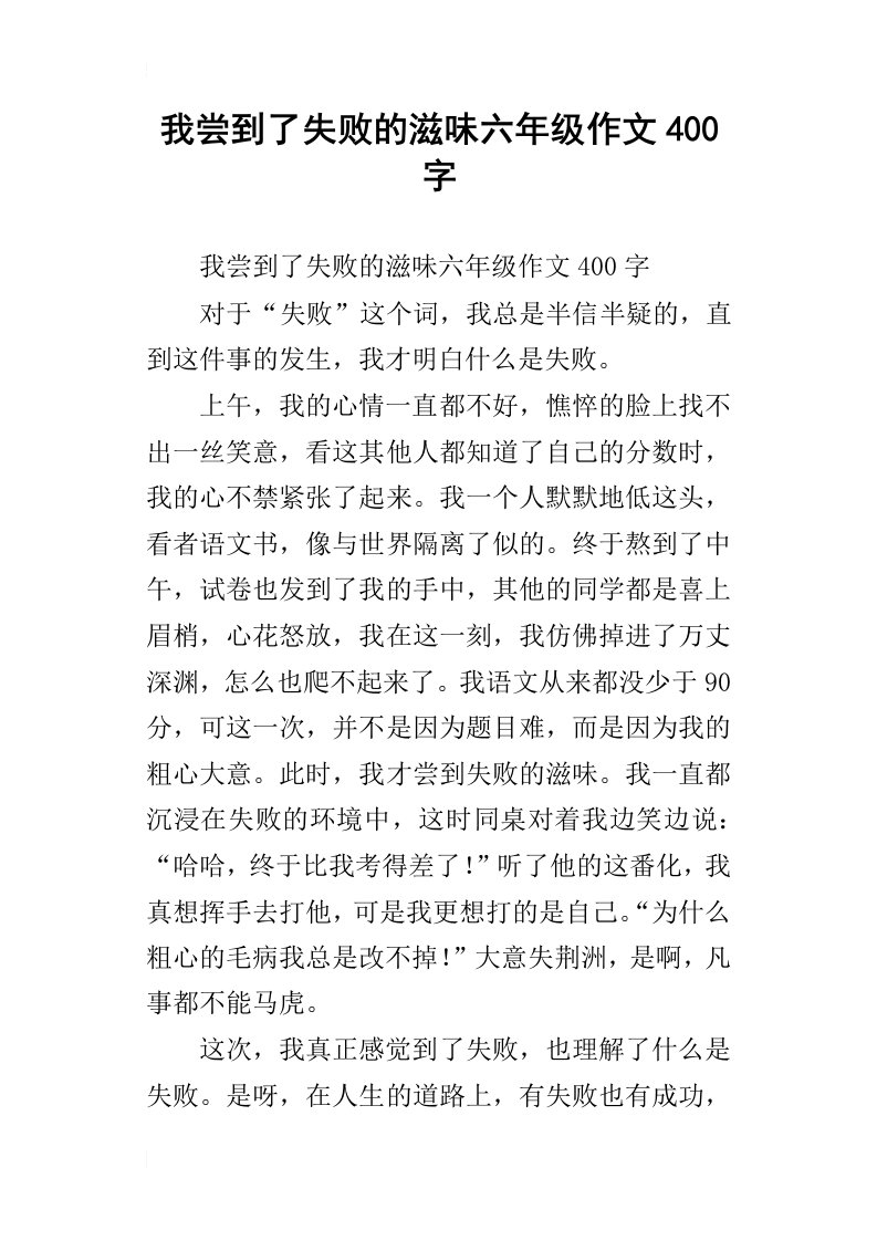 我尝到了失败的滋味六年级作文400字