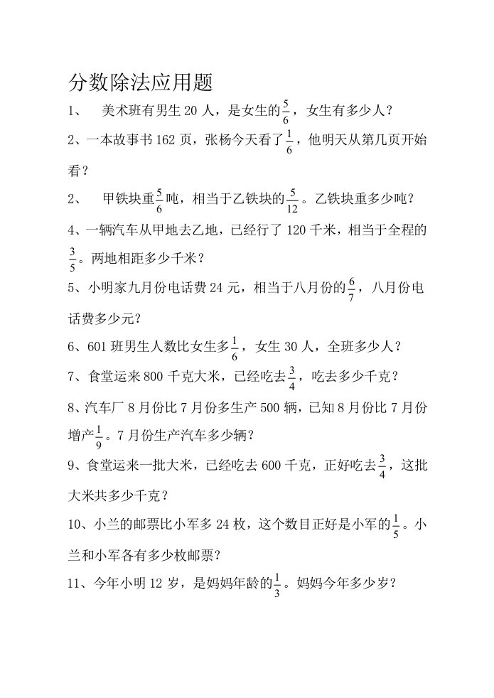 六年级数学分数除法应用题练习题